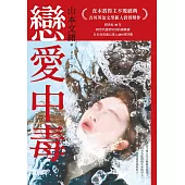 戀愛中毒(直木賞得主山本文緒不敗經典) (電子書)