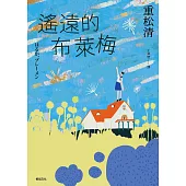 遙遠的布萊梅：直木賞百萬暢銷作家重松清，出道31年，重磅療癒之作! (電子書)
