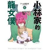 小林家的龍女僕(15) (電子書)