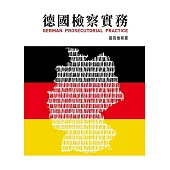 德國檢察實務 (電子書)