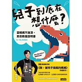 兒子到底在想什麼？ 當媽媽不崩潰，男孩教養說明書 (電子書)
