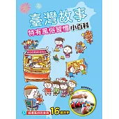臺灣故事小百科：特有風俗習慣 (電子書)