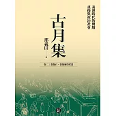 古月集：秦漢時代的簡牘、畫像與政治社會 卷二：畫像石、畫像磚與壁畫 (電子書)