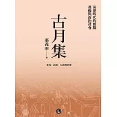 古月集：秦漢時代的簡牘、畫像與政治社會 卷四：法制、行政與軍事 (電子書)