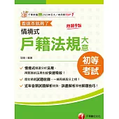 115年情境式戶籍法規大意---看這本就夠了[初等考試] (電子書)