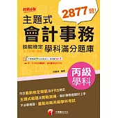 114年主題式會計事務(人工記帳、資訊)丙級技能檢定學科滿分題庫[會計技術士] (電子書)
