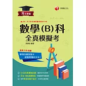 115年升大學測數學(B)科全真模擬考[升大學測] (電子書)