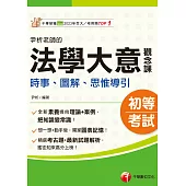 115年尹析老師的法學大意觀念課----時事、圖解、思惟導引[初等考試] (電子書)