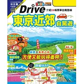 東京近郊自駕遊：實用的28條暢快兜風路線 MM哈日情報誌46 (電子書)