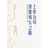 上市公司價值成長之路 (電子書)