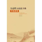 全過程人民民主的中國邏輯 (電子書)