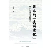 日本的「去歷史化」：日韓歷史問題研究 (電子書)