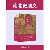 南北史演義(全2冊) (電子書)