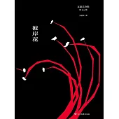 彼岸花 (電子書)