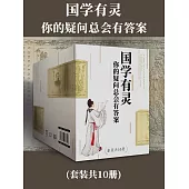 國學有靈：你的疑問總會有答案(全10冊) (電子書)