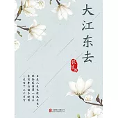 大江東去 (電子書)