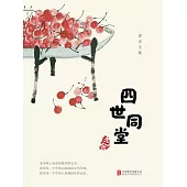 四世同堂 (電子書)