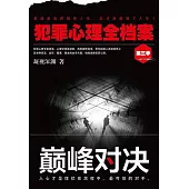 犯罪心理全檔案第三季：巔峰對決 (電子書)