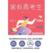 家有高考生 (電子書)