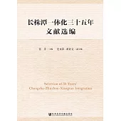 長株潭一體化三十五年文獻選編 (電子書)