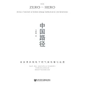 中國路徑：雙層博弈視角下的氣候傳播與治理 (電子書)
