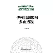 伊核問題破局多角透視 (電子書)