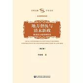 地方督撫與清末新政：晚清權力格局再研究 (電子書)