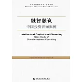融智融資：中國投資諮詢案例 (電子書)
