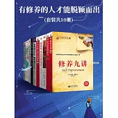 有修養的人才能脫穎而出(全10冊) (電子書)
