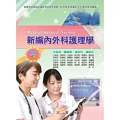新編內外科護理學(下) (電子書)