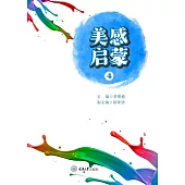 美感啟蒙(4) (電子書)