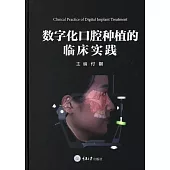數位化口腔植牙的臨床實踐 (電子書)