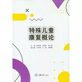 特殊兒童復健概論 (電子書)
