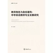 教師角色與認同建構：中學英語教師專業發展研究 (電子書)