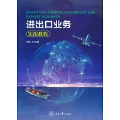 進出口業務實用教學 (電子書)