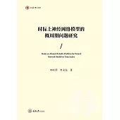 時標上神經網路模型的概週期問題研究 (電子書)