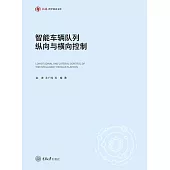 智慧車輛佇列縱向與橫向控制 (電子書)