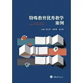 特殊教育優良教學案例 (電子書)