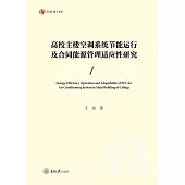 高校主樓空調系統節能運作及合約能源管理適應性研究 (電子書)