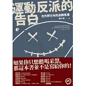 運動反派的告白：左外野方向的逆轉思潮 (電子書)