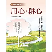 【靜師芬芳錄】用心‧耕心：我與孩子一起實踐《靜思語》的21堂人文成長課 (電子書)