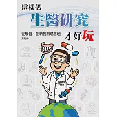 這樣做生醫研究才好玩：從學習、創新到市場落地 (電子書)