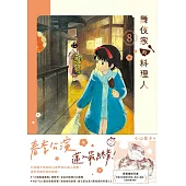 舞伎家的料理人8 (電子書)