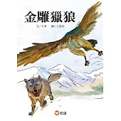金雕獵狼 (電子書)