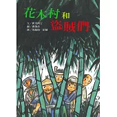 花木村和盜賊們 (電子書)