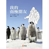 我的南極朋友 (電子書)