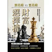 財富選擇權!窮思維vs.富思維：你的未來不是取決於環境，而是行為致富 (電子書)