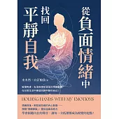 從「負面情緒」中找回平靜自我：解讀焦慮、失落與憤怒背後的情緒意義，在日常生活中練習回歸平靜的自己！ (電子書)