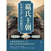 嬴氏王朝，從周室衰亡到西陲封君：鳥族後裔×東夷遺脈×邊陲發跡……在禮崩樂壞的烽火之年，嬴姓如何開啟封建霸國的初章? (電子書)