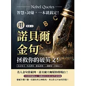 用諾貝爾金句拯救你的破英文!智慧+詞彙，一本就搞定!引言有力、句式漂亮、想法深刻，三個願望一本搞定! (電子書)